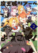 魔王城ツアーへようこそ! 2