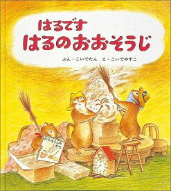 はるです はるのおおそうじ （幼児絵本シリーズ） [ こいでたん ]