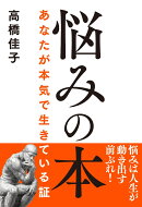 悩みの本