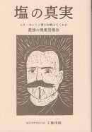 塩の真実　ルネ・カントン博士が教えてくれた最強の健康回復法