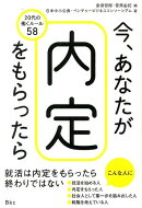 今、あなたが内定をもらったら