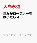きみがローファーをはいたら　4
