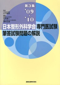 日本整形外科学会専門医試験筆答試験問題の解説（第3集（2009-2010）） [ 石井清一 ]