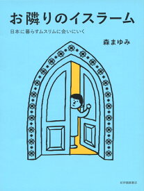 お隣りのイスラームーー日本に暮らすムスリムに会いにいく [ 森　まゆみ ]