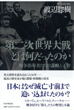 楽天ブックス 第二次世界大戦とは何だったのか 戦争指導者たちの謀略と工作 渡辺 惣樹 本