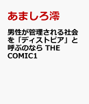 男性が管理される社会を「ディストピア」と呼ぶのなら　THE COMIC1