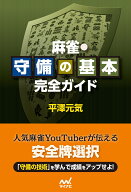 麻雀・守備の基本完全ガイド [ 平澤元気 ]