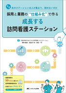 採用と業務の“仕組み化”で作る 成長する訪問看護ステーション なぜあのステーションは人が集まり、辞め…