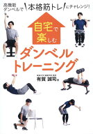 自宅で楽しむダンベルトレーニング [ 有賀誠司 ]