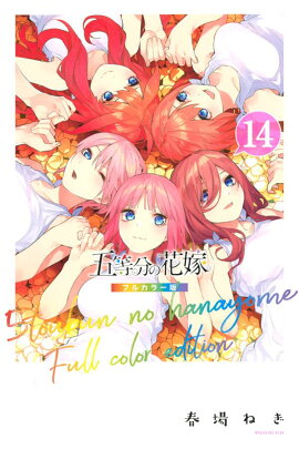 五等分の花嫁　フルカラー版（14）