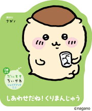 だいすきちいかわ　シェイプブックミニ　しあわせだね！　くりまんじゅう