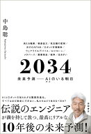 2034　未来予測ーーAI（きみ）のいる明日 [ 中島聡 ]