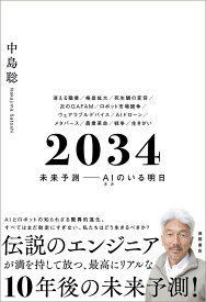 2034　未来予測ーーAI（きみ）のいる明日 [ 中島聡 ]