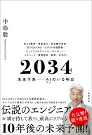 2034　未来予測ーーAI（きみ）のいる明日 [ 中島聡 ]