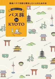 京都観光ガイドBOOK　バス旅 in KYOTO 路線バスで京都を観光したい人のための本 [ ひでみ企画 ]