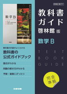 高校教科書ガイド　数学　啓林館版　数学B