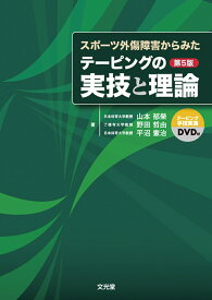 スポーツ外傷障害からみたテーピングの実技と理論 [ 山本　郁榮 ]