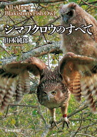 シマフクロウのすべて [ 山本　純郎 ]