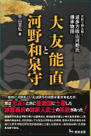 大友能直と河野和泉守