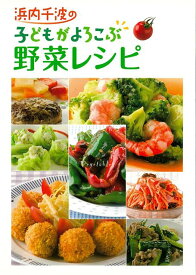【バーゲン本】浜内千波の子どもがよろこぶ野菜レシピ [ 浜内　千波 ]