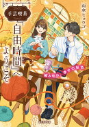 手芸喫茶『自由時間』へようこそ 編み物は、幸せの桜色（1）