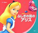 決定版アニメランド　ふしぎの国のアリス