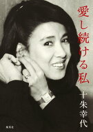 十朱幸代 愛し続ける私。 [ 十朱 幸代 ]