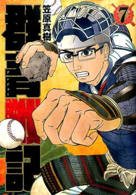 群青戦記 グンジョーセンキ 7