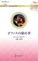 オフィスの秘め事