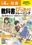 小学 教科書ぴったりトレーニング 社会4年 東京書籍版(教科書完全対応、オールカラー、丸つけラクラク解答、ぴたト…