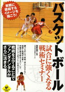 バスケットボール試合に強くなる戦術セミナー