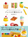 【入荷予約】おいしい！イラストレッスン　クレパスで描きました