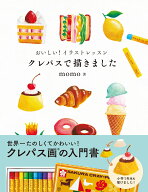 おいしい！イラストレッスン　クレパスで描きました [ momo ]