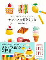 おいしい！イラストレッスン　クレパスで描きました [ momo ]