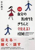 図解 自分の気持ちをきちんと＜伝える＞技術 人間関係がラクになる自己カウンセリングのすすめ [ 平木典…