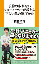 予約の取れないシューフィッターが教える正しい靴の選びかた