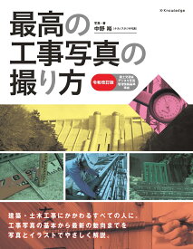 最高の工事写真の撮り方　令和改訂版 [ 中野 裕 ]
