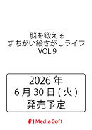 脳を鍛える まちがい絵さがしライフ VOL.9