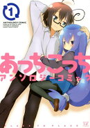 あっちこっちアンソロジーコミック（1）
