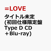楽天ブックス: 劇薬中毒 (初回仕様限定盤 Type D CD＋Blu-ray) - =LOVE
