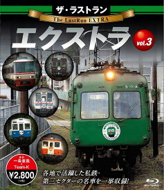 ザ・ラストラン エクストラ vol.3【Blu-ray】 [ (鉄道) ]