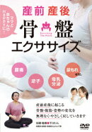 産前産後 骨盤エクササイズ