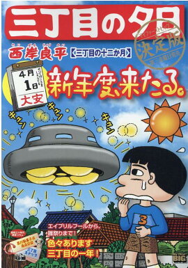 三丁目の夕日決定版　三丁目の十二か月