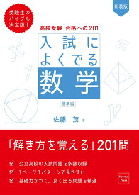 高校受験 合格への201 新装版 入試によくでる数学 標準編 [ 佐藤茂 ]