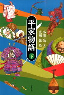 平家物語<下>