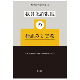 教員免許制度の仕組みと実務ー教職課程から新教員研修制度までー [ 教員免許制度研究会 ]