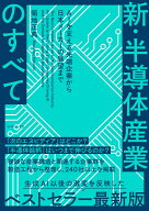 新・半導体産業のすべて AIを支える先端企業から日本メーカーの展望まで [ 菊地　正典 ]