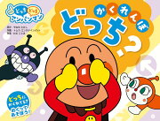 NEWどっちどっちアンパンマン　かくれんぼ　どっち？