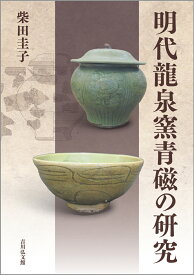 明代龍泉窯青磁の研究 [ 柴田　圭子 ]