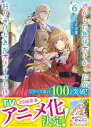 逃がした魚は大きかったが釣りあげた魚が大きすぎた件（6） （SQEXノベル） [ ももよ万葉 ]